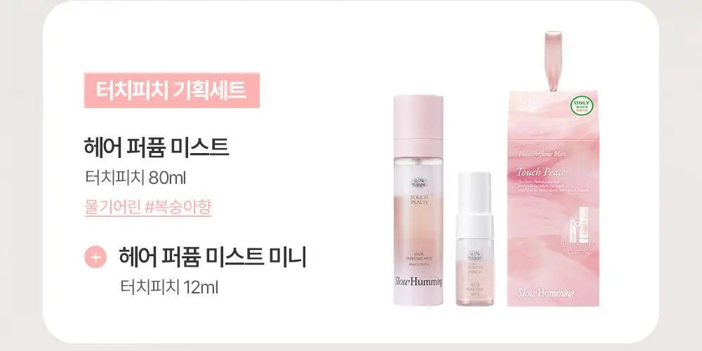 [5월 올영픽/단독기획] 슬로우허밍 헤어 퍼퓸 미스트 80ml 2종 상세페이지 3